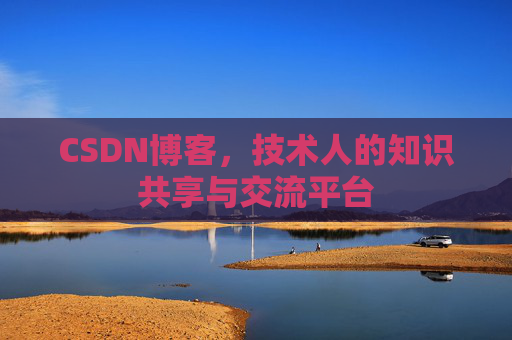 CSDN博客,技术人的知识共享与交流平台 CSDN博客,技术人的知识共享与交流平台