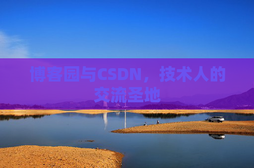 博客园与CSDN,技术人的交流圣地